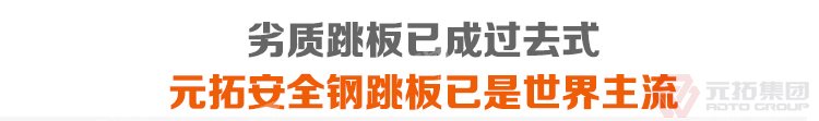 劣質(zhì)跳板已經(jīng)成為過去，元拓 鍍鋅鋼跳板 鍍鋅鋼踏板 高強(qiáng)度防滑踏板 優(yōu)質(zhì)低價(jià) 必將引領(lǐng)潮流！