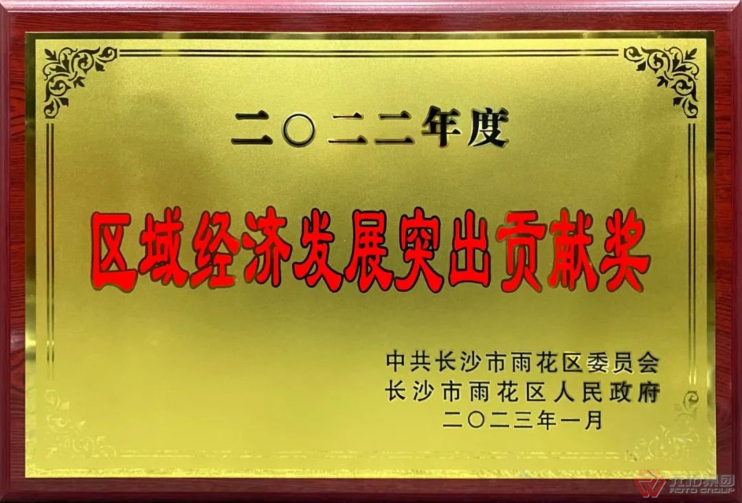 喜訊：元拓建材集團子公司榮獲“2022年度區(qū)域經濟發(fā)展突出貢獻獎”